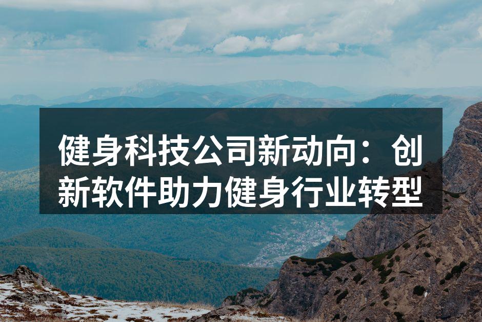 健身科技公司新动向：创新软件助力健身行业转型